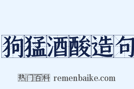 狗猛酒酸造句是什么意思的图片